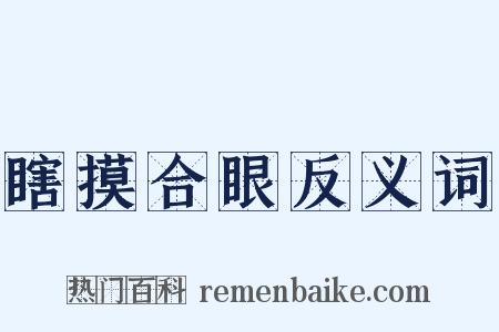 瞎摸合眼反义词是什么意思的图片